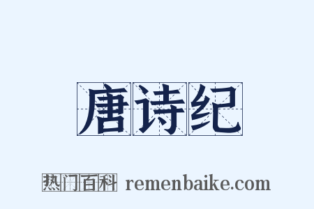 唐诗纪是什么意思的图片